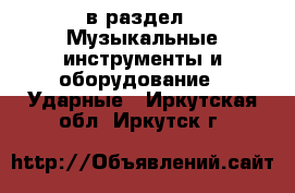  в раздел : Музыкальные инструменты и оборудование » Ударные . Иркутская обл.,Иркутск г.